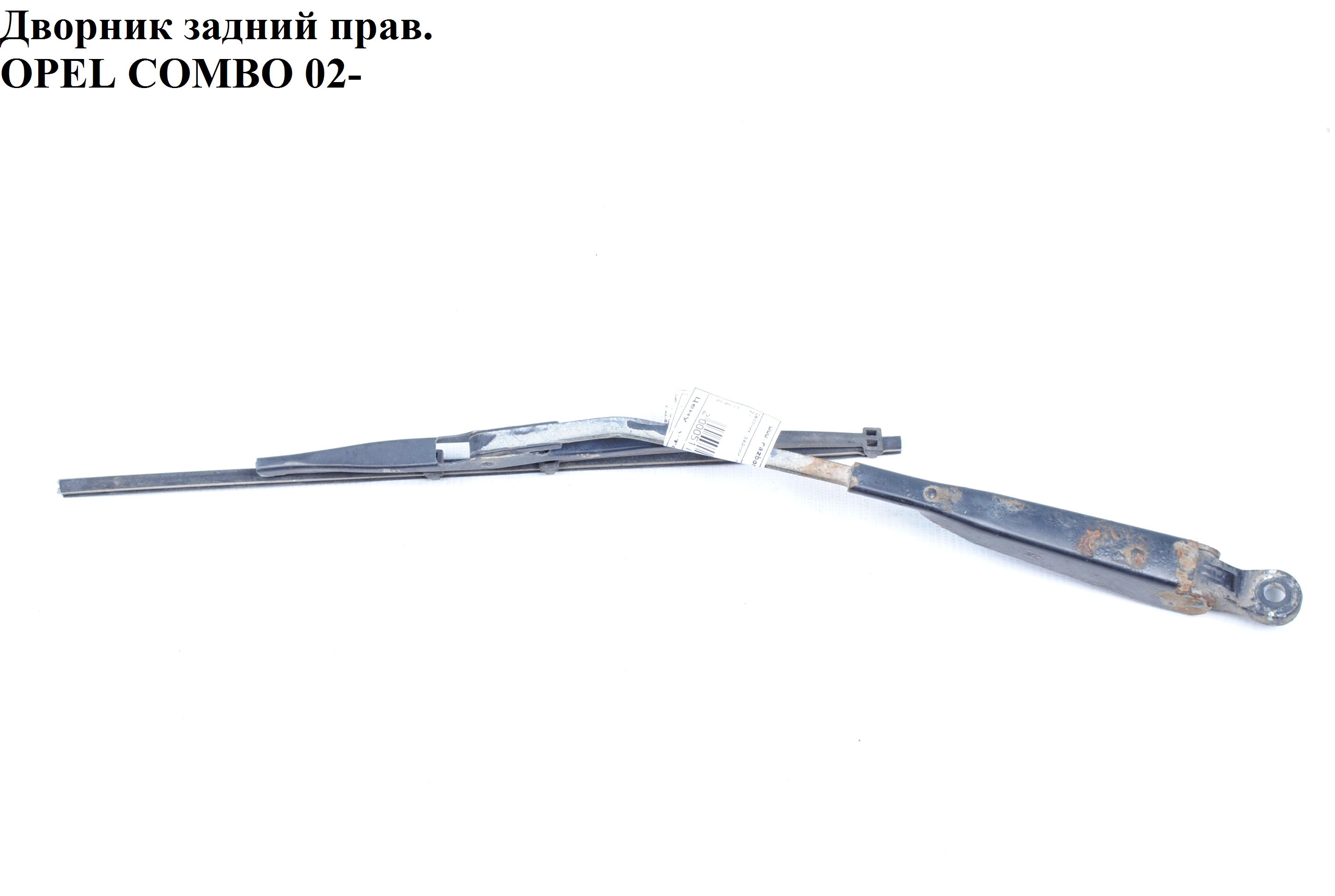 Дворник задний правый OPEL COMBO 01-12 (ОПЕЛЬ КОМБО 02-) (9225631)