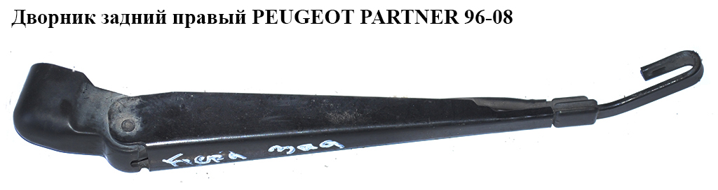 Двірник задній правий PEUGEOT PARTNER 96-08 (ПЕЖО ПАРТНЕР)