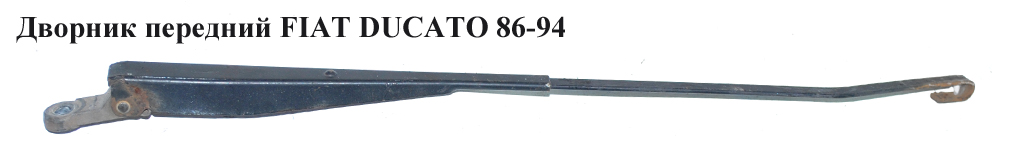 Дворник передний FIAT DUCATO 86-94 (ФИАТ ДУКАТО)