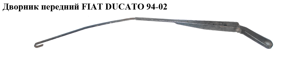 Передній двірник FIAT DUCATO 94-02 (ФІАТ ДУКАТО) (6429R7, 6429.R7, 1328632080)