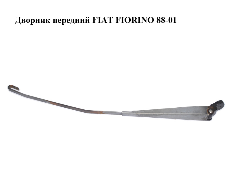 Двірник передній FIAT FIORINO 88-01 (ФІАТ ФІОРІНО) (5946174)
