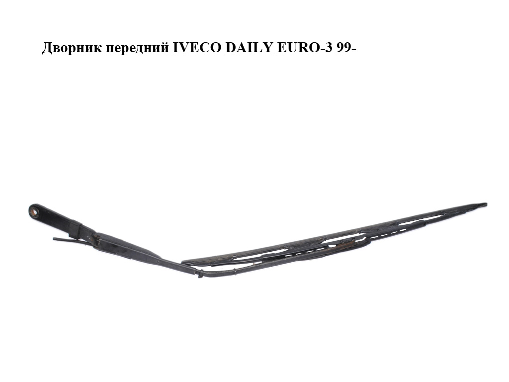 Дворник передний IVECO DAILY EURO-3 99- (ИВЕКО ДЕЙЛИ ЕВРО 3) (8200072778, 504086799)
