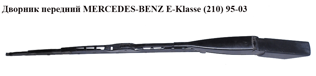 Дворник передний MERCEDES-BENZ E-Klasse (210) 95-03 (МЕРСЕДЕС БЕНЦ 210) (A2108200144, 2108200144)