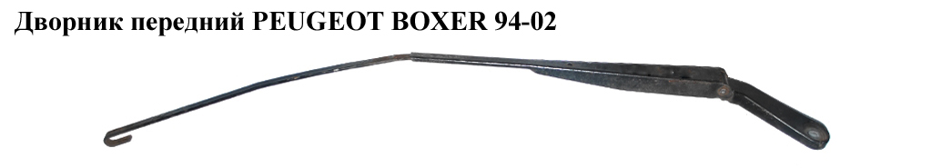 Дворник передний PEUGEOT BOXER 94-02 (ПЕЖО БОКСЕР) (6429R7, 6429.R7)