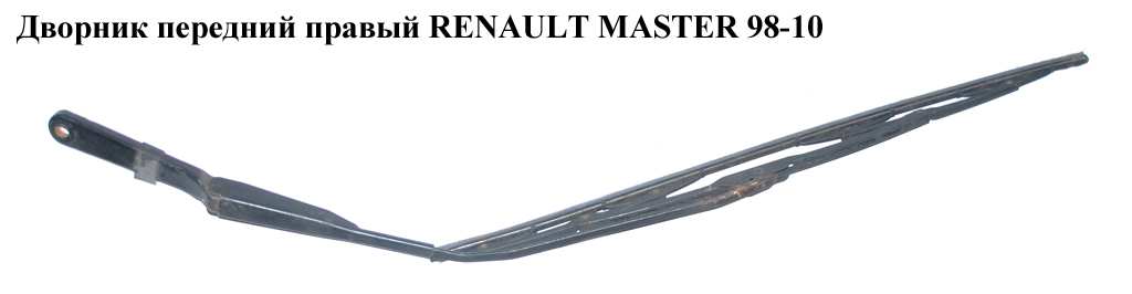 Двірник передній RENAULT MASTER 98-10 (РЕНО МАСТЕР) (8200072778, 504033861, 504086799, 80005697B, 7701055721, 57897452,