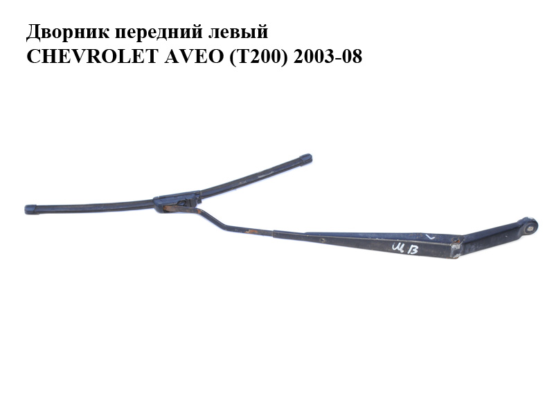 Двірник передній лівий CHEVROLET AVEO (T200) 2003-08 (ШЕВРОЛЕТ АВЕО) (96543065)