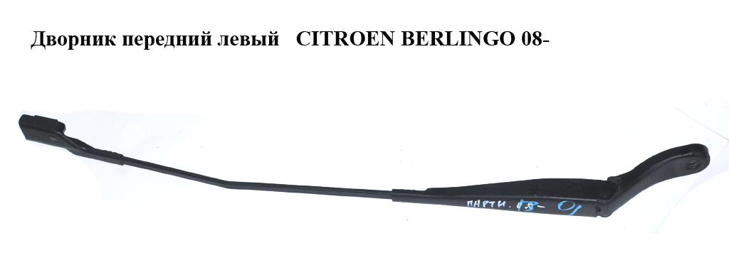 Дворник передний левый CITROEN BERLINGO 08- (СИТРОЕН БЕРЛИНГО) (9682974380)