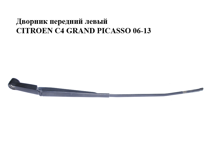 Дворник передний левый CITROEN C4 GRAND PICASSO 06-13 (СИТРОЕН С4 ГРАНД ПИКАССО) (9686640280)