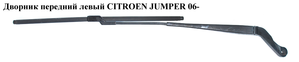 Передній лівий двірник CITROEN JUMPER 06- (СИТРОЕН ДЖАМПЕР) (6429CG)