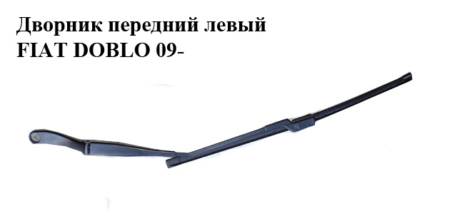 Дворник передний левый FIAT DOBLO 09- (ФИАТ ДОБЛО) (51868147)