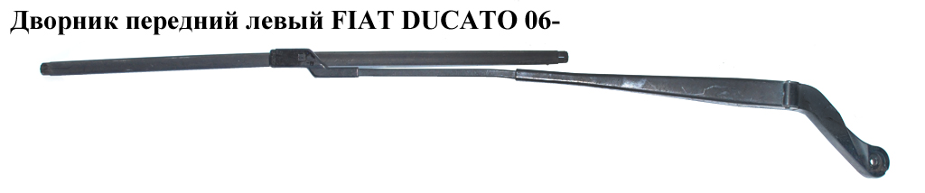 Двірник передній лівий FIAT DUCATO 06- (ФІАТ ДУКАТО) (6429CG, 1340684080, 6429.CG)