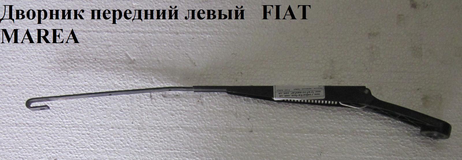 Двірник передній лівий FIAT MAREA 96-02 (ФІАТ МАРЕА) (46528463)