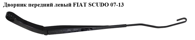 Двірник передній лівий FIAT SCUDO 07-13 (ФІАТ СКУДО) (1400456680, 9467109880, 6429.CL, 6429CL)