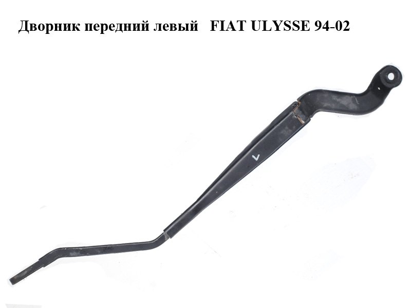 Дворник передний левый FIAT ULYSSE 94-02 (ФИАТ УЛИСА) (б/н)