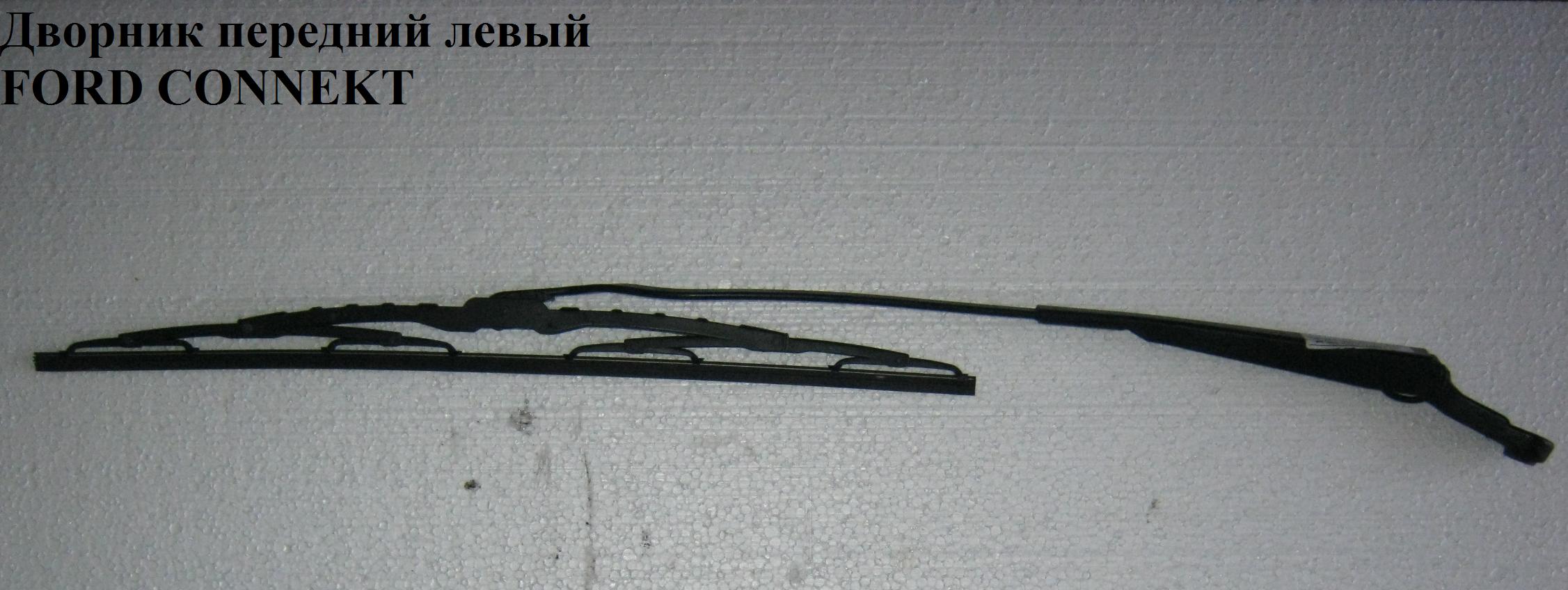 Двірник передній лівий FORD CONNECT 02-13 (ФОРД КОННЕКТ) (2T1417527AC, 2T14-17527-AC, 2T1417C495AD, 4448002, 2T14-17C495-AD)