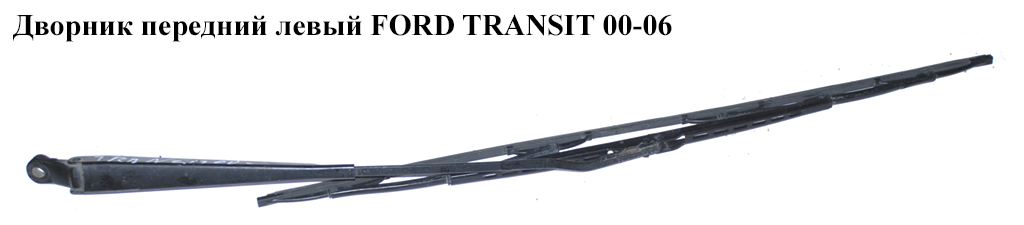 Двірник передній лівий FORD TRANSIT 00-06 (ФОРД ТРАНЗИТ) (4041918, YC15-17526-DA, YC1517526DA, YC1517525DA,