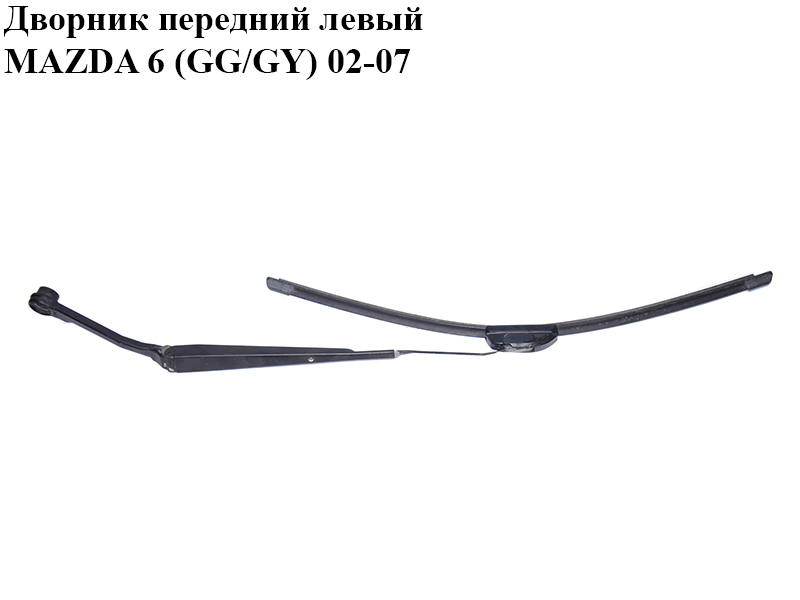Двірник передній лівий MAZDA 6 (GG/GY) 02-07 (GJ6A-67-321A, GJ6A67321A)