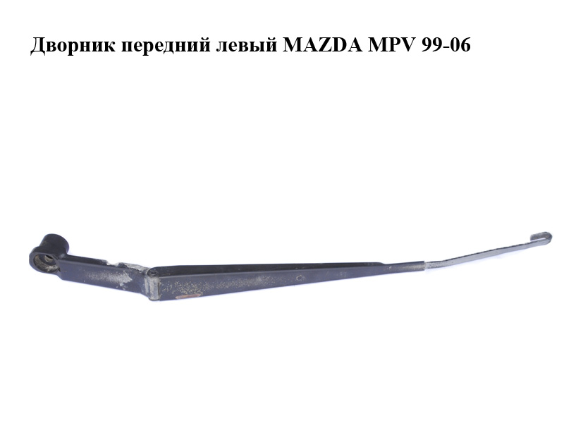 Двірник передній лівий MAZDA MPV 99-06 (МАЗДА ) (J16E-1399, J16E1399)