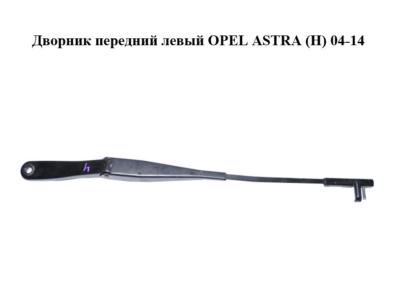 Двірник передній лівий OPEL ASTRA (H) 04-14 (ОПЕЛЬ АСТРА H) (13111219)