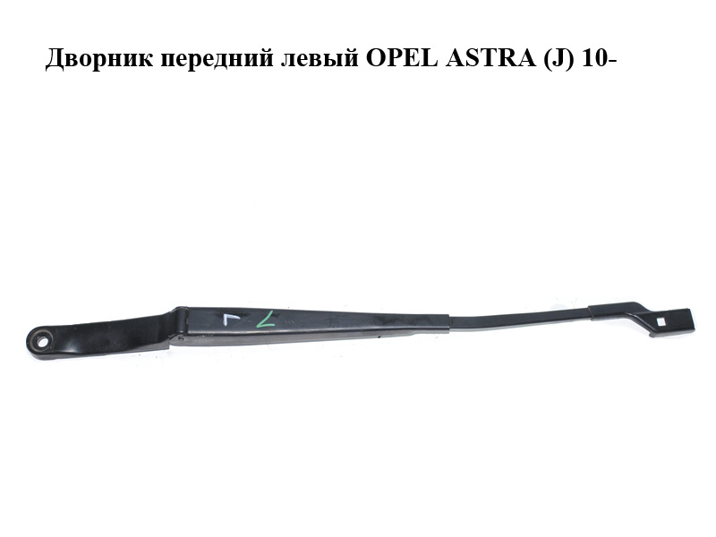 Двірник передній лівий OPEL ASTRA (J) 10- (ОПЕЛЬ АСТРА J) (13289888)