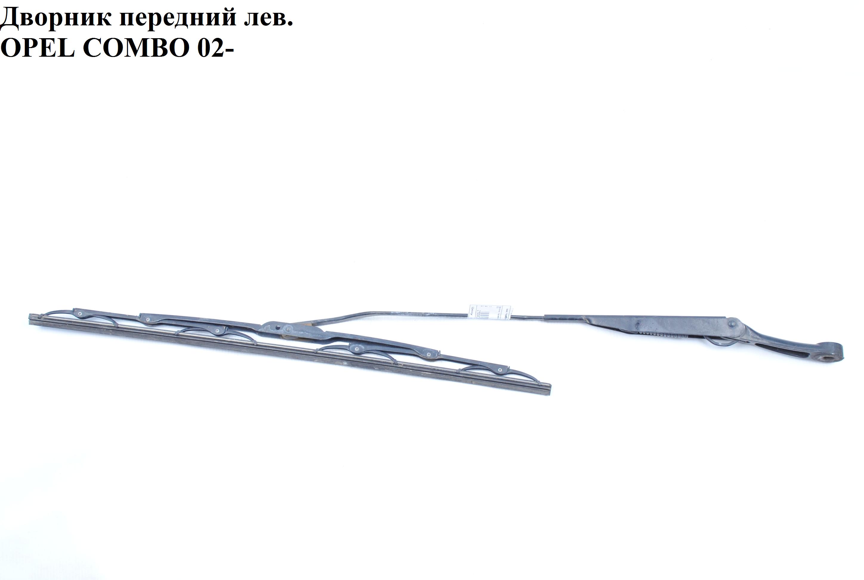 Двірник передній лівий OPEL COMBO 01-12 (ОПЕЛЬ КОМБО 02-) (166218, 09225623, 9225623)