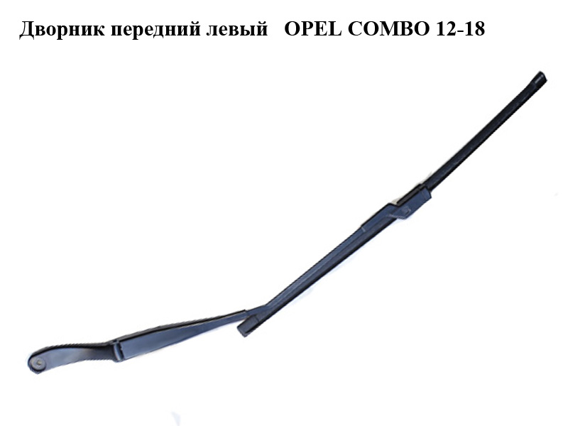 Двірник передній лівий OPEL COMBO 12-18 (ОПЕЛЬ КОМБО 12-18) (51868147)