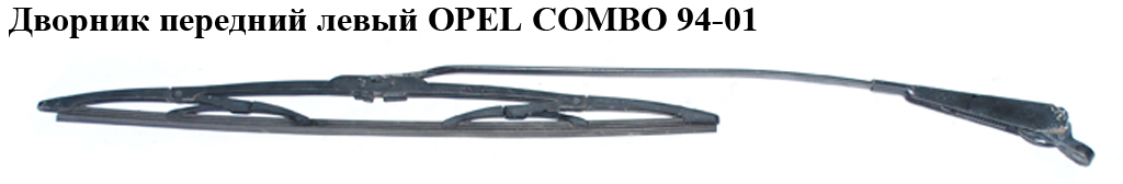 Двірник передній лівий OPEL COMBO 94-01 (ОПЕЛЬ КОМБО 94-02) (90386267)