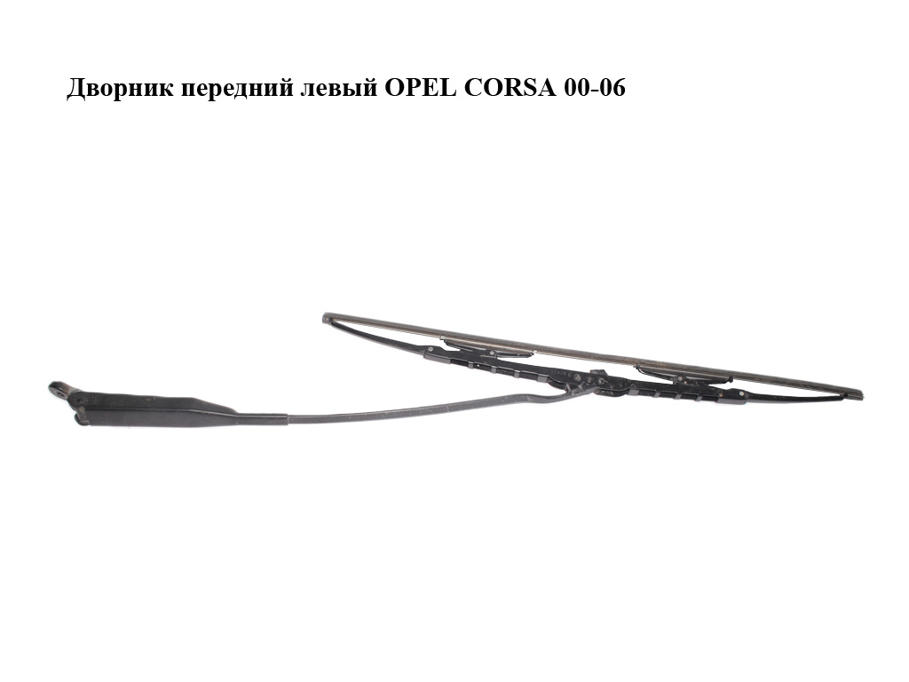 Дворник передний левый OPEL CORSA 00-06 (ОПЕЛЬ КОРСА) (09114666, 9114666)