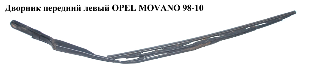 Дворник передний левый OPEL MOVANO 98-10 (ОПЕЛЬ МОВАНО) (7701044529, 7701044531, 4400923, 4502224)