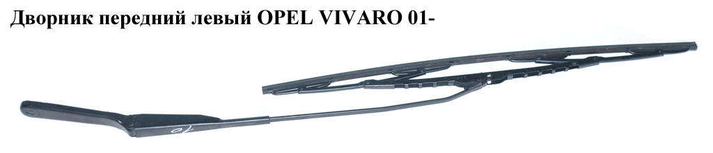 Двірник передній лівий OPEL VIVARO 01- (ОПЕЛЬ ВИВАРО) (7700311582)
