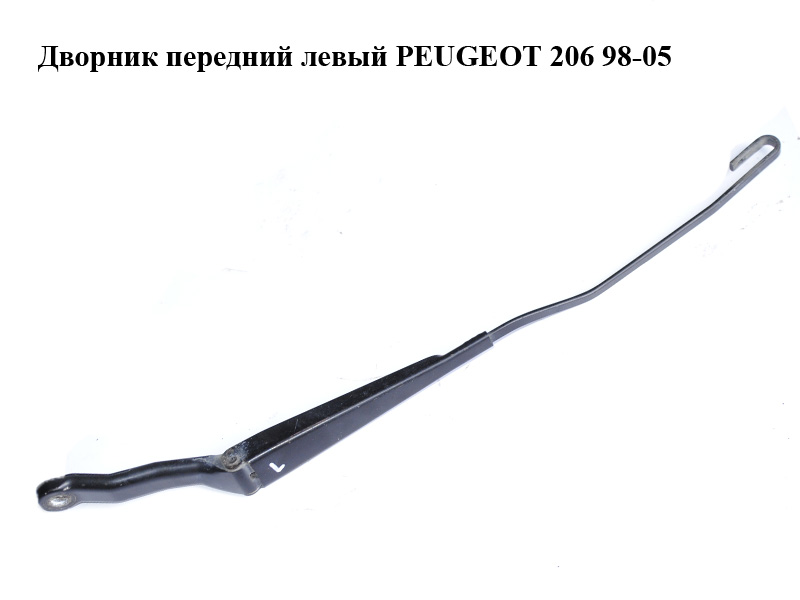 Двірник передній лівий PEUGEOT 206 98-05 (ПЕЖО 206) (6429R9, 6429.R9)