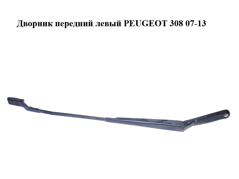 Двірник передній лівий PEUGEOT 308 07-13 (ПЕЖО 308 ) (9680477080, 6429EL)