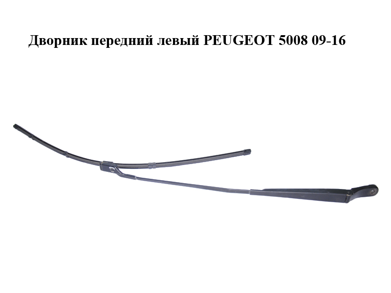 Дворник передний левый PEUGEOT 5008 09-16 (ПЕЖО 5008) (9672059480, 6429HT)