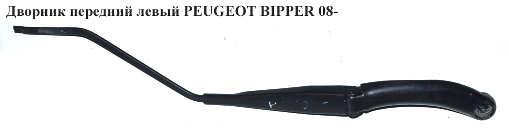 Дворник передний левый PEUGEOT BIPPER 08-(ПЕЖО БИППЕР) (1353217080)