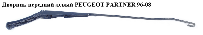 Дворник передний левый PEUGEOT PARTNER 96-08 (ПЕЖО ПАРТНЕР) (9621014680)