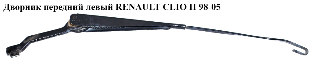 Двірник передній лівий RENAULT CLIO II 98-05 (РЕНО КЛІО) (7700847571)