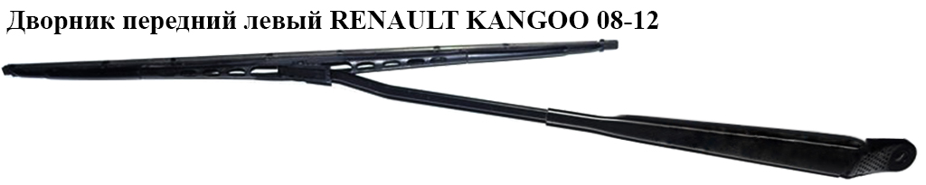 Передній лівий двірник RENAULT KANGOO 08-12 (РЕНО КАНГО) (8200409694)