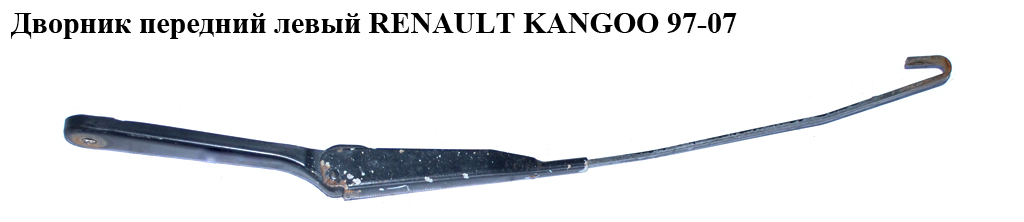 Дворник передний левый RENAULT KANGOO 97-07 (РЕНО КАНГО) (7701043998, 7701039693, 8200158098, 7700308795)