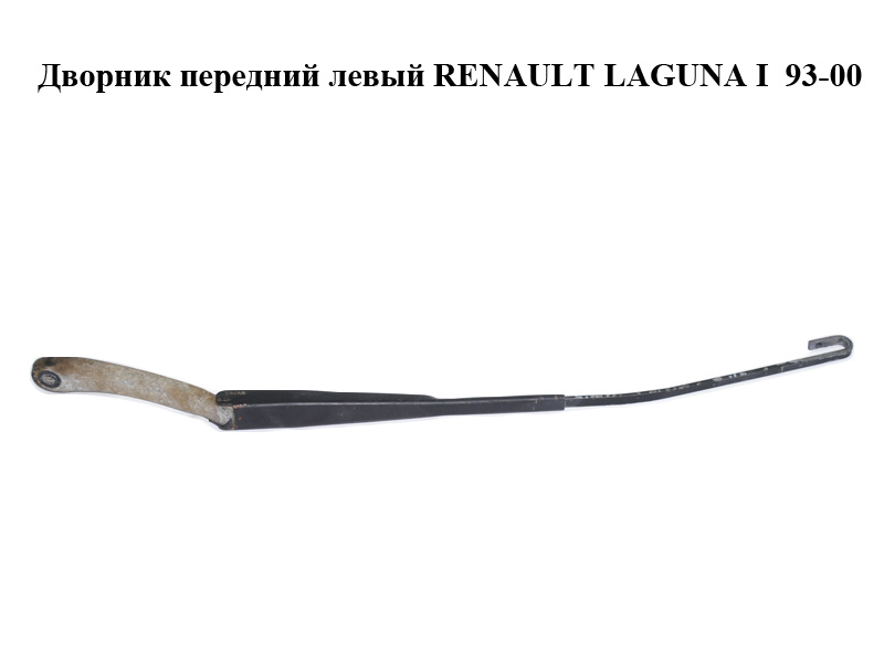 Двірник передній лівий RENAULT LAGUNA I 93-00 (РЕНО ЛАГУНА) (7700821935)