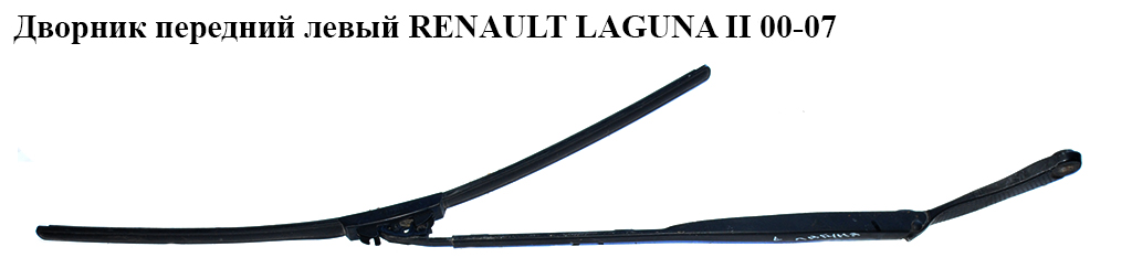 Двірник передній лівий RENAULT LAGUNA II 00-07 (РЕНО ЛАГУНА) (7701049033)