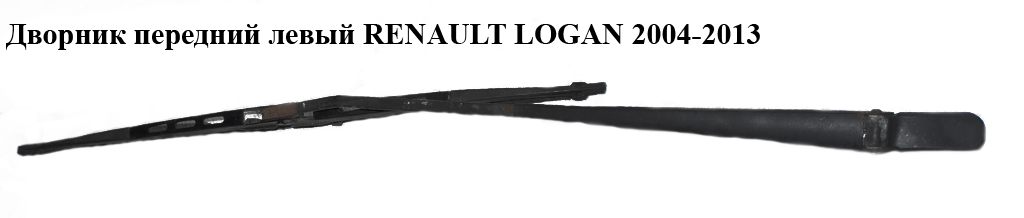 Дворник передний левый RENAULT LOGAN 2004-2013 (РЕНО ЛОГАН) (8200620432)