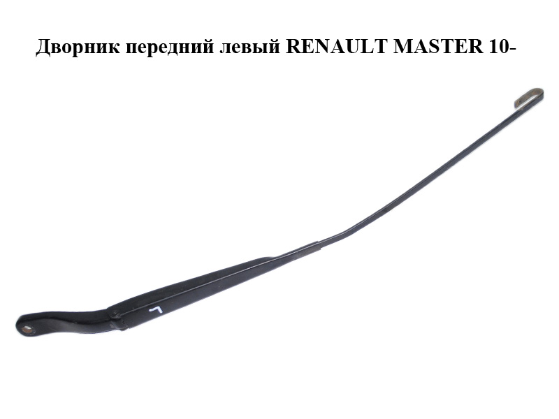 Дворник передний левый RENAULT MASTER 10-(РЕНО МАСТЕР) (8200734777)