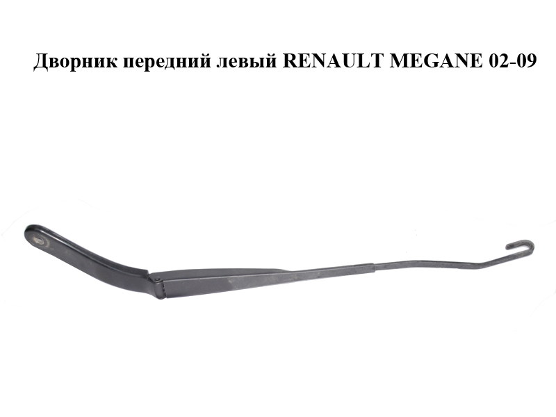 Дворник передний левый RENAULT MEGANE 02-09 (РЕНО МЕГАН) (8200036915, 8200036916)