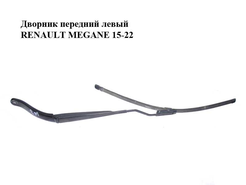 Дворник передний левый RENAULT MEGANE 15-22 (РЕНО МЕГАН) (288819391R)