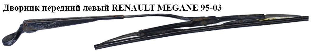 Двірник передній лівий RENAULT MEGANE 95-03 (РЕНО МЕГАН) (7700834483, 7700834481, 7701040773, 7701040769)