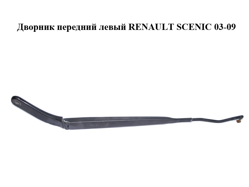 Двірник передній лівий RENAULT SCENIC 03-09 (РЕНО СЦЕНІК) (8200113230)