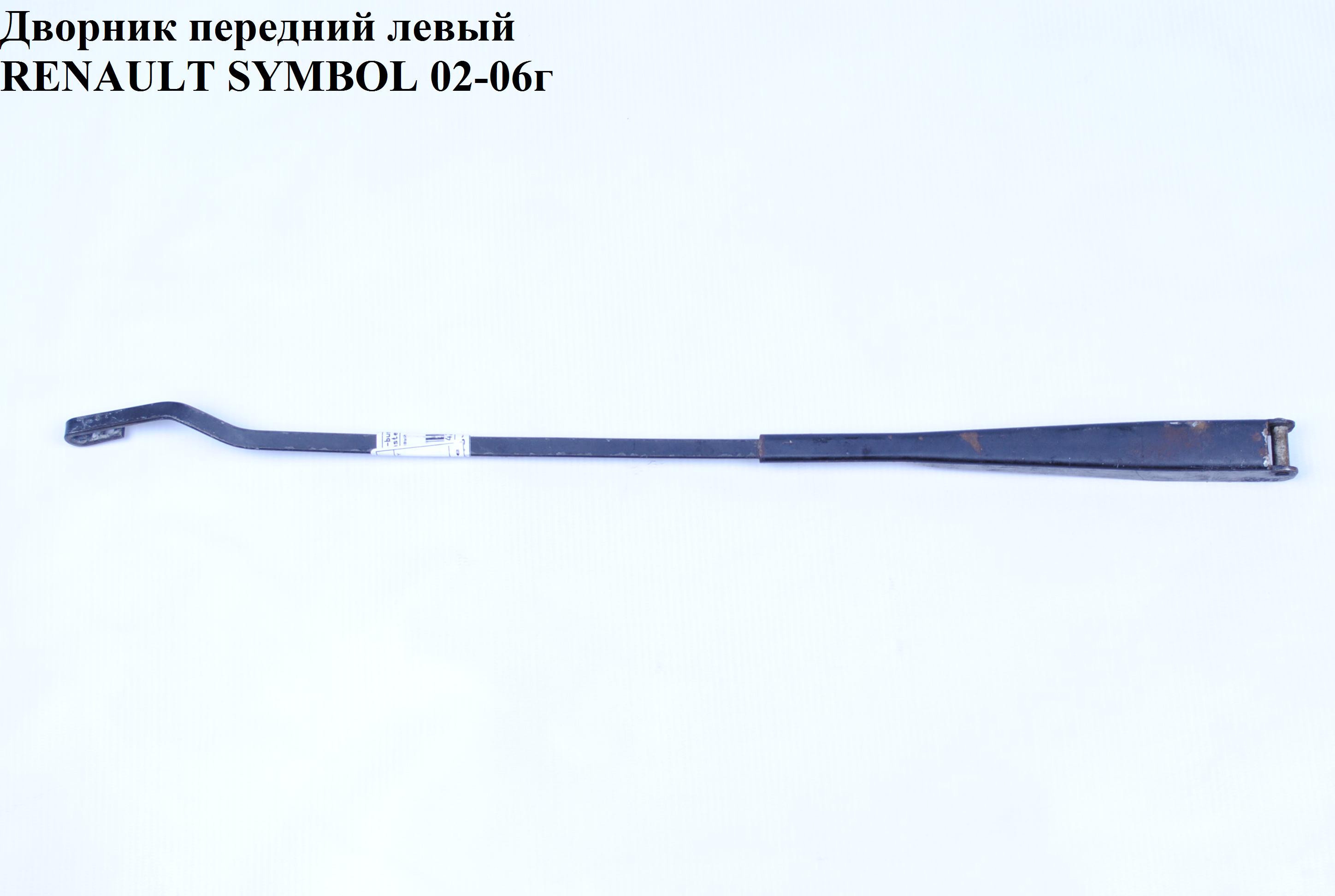 Дворник передний левый RENAULT SYMBOL 02-06 (РЕНО СИМБОЛ) (7701045180, 7711210153)
