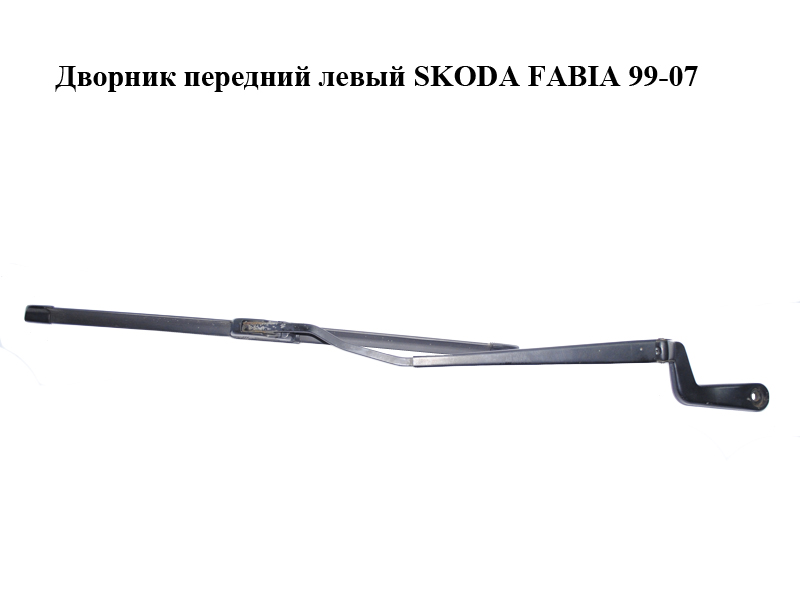 Двірник передній лівий SKODA FABIA 99-07 (ШКОДА ФАБИЯ) (6Y1955409)