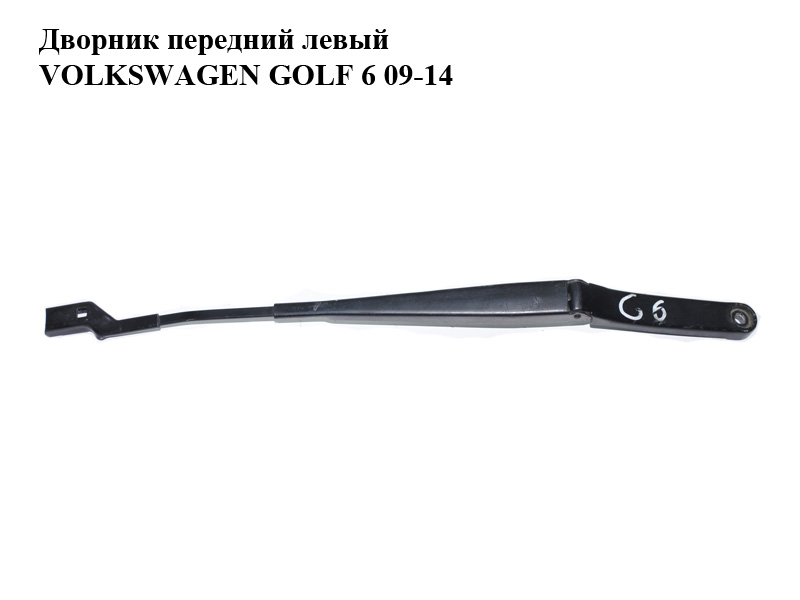 Дворник передний левый VOLKSWAGEN GOLF 6 09-14 (ФОЛЬКСВАГЕН ГОЛЬФ 6) (1Q1955409)