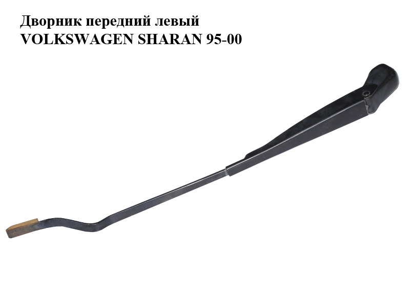 Дворник передний левый VOLKSWAGEN SHARAN 95-00 (ФОЛЬКСВАГЕН ШАРАН) (7M0955409B, 95VW17526BC)